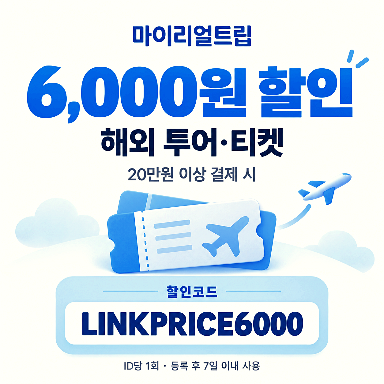 마이리얼트립 투어 할인코드