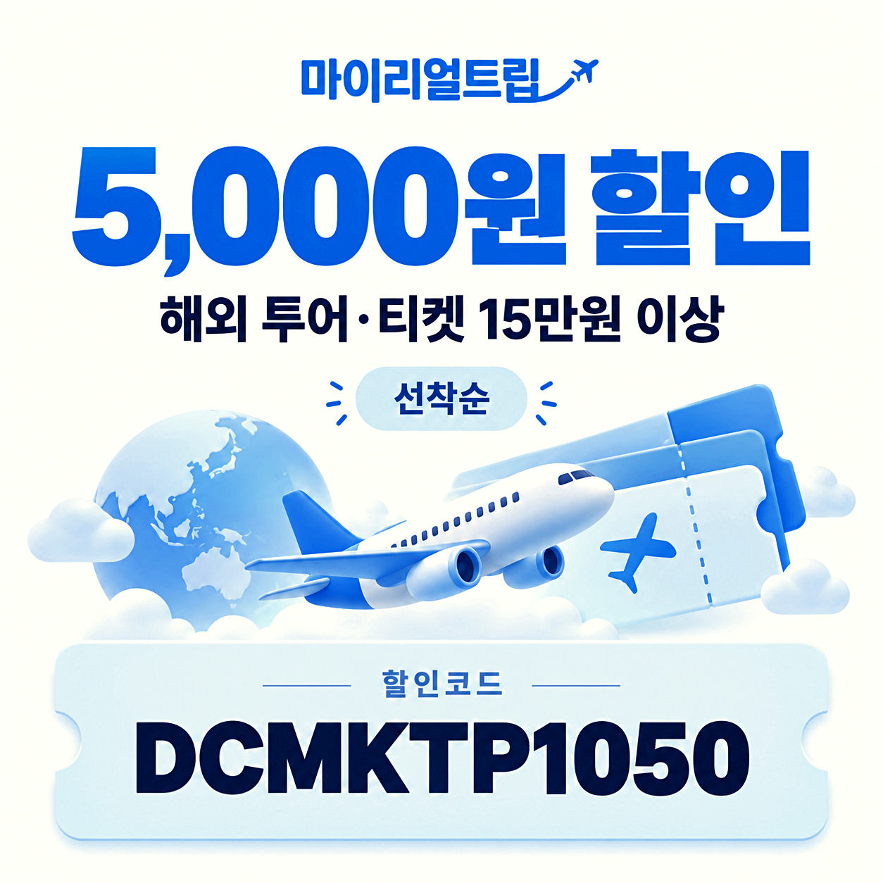 마이리얼트립 티켓 할인코드