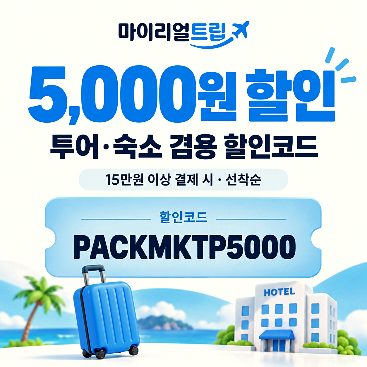 마이리얼트립 숙소 투어 할인코드