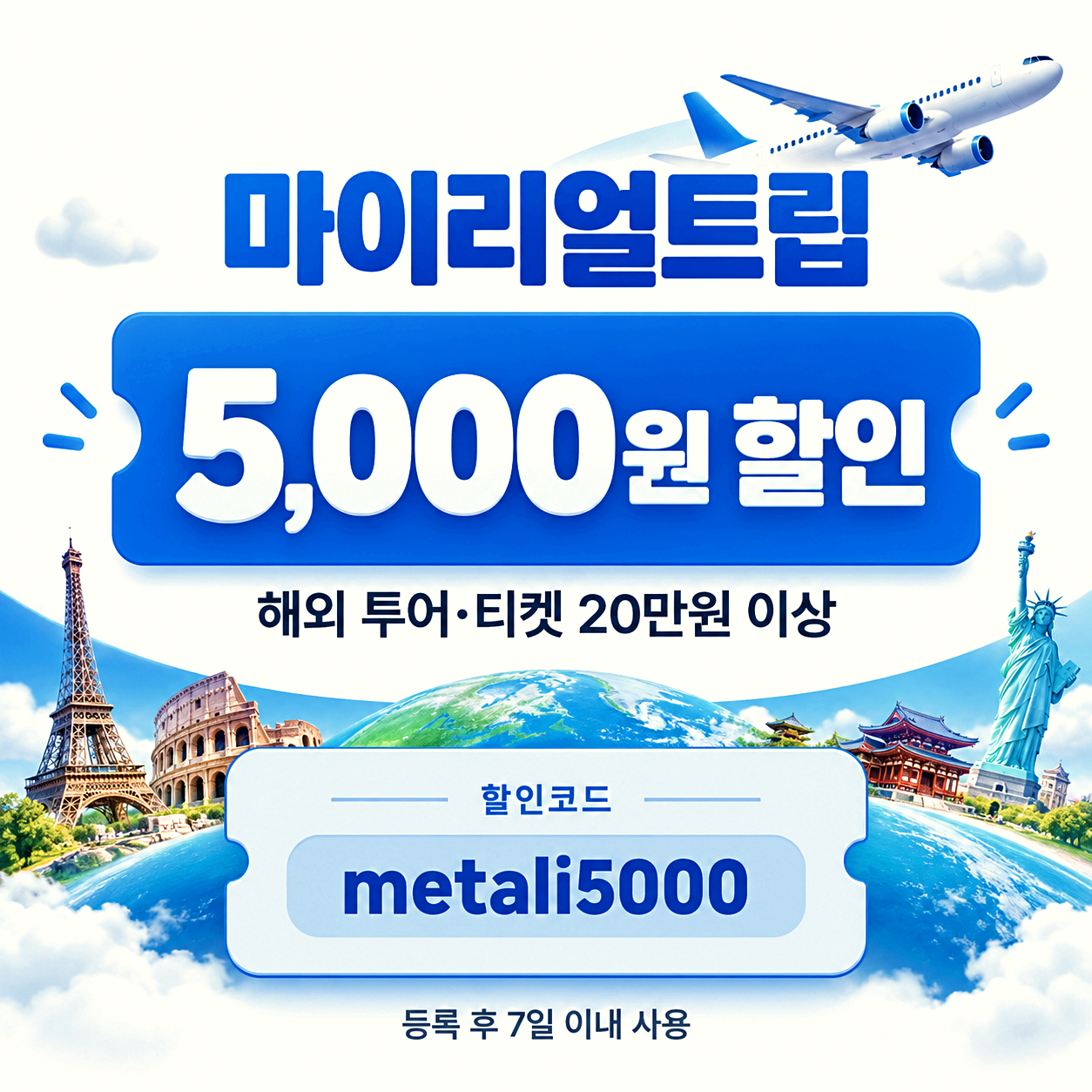 마이리얼트립 해외 투어 할인코드