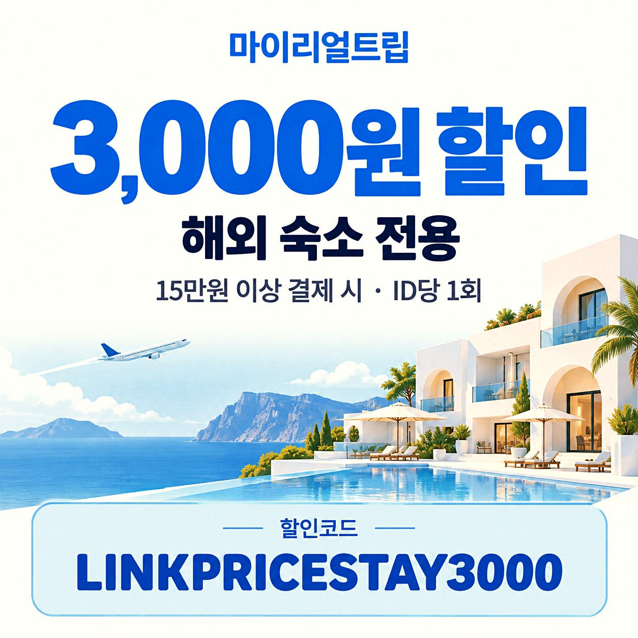 마이리얼트립 해외 숙소 할인코드