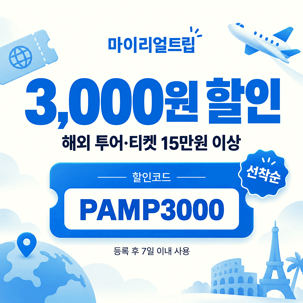마이리얼트립 할인코드 쿠폰